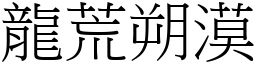 龍荒朔漠 (宋體矢量字庫)
