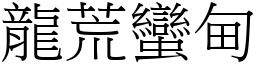 龍荒蠻甸 (宋體矢量字庫)