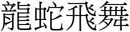 龍蛇飛舞 (宋體矢量字庫)