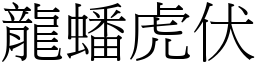 龍蟠虎伏 (宋體矢量字庫)