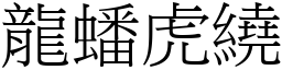 龍蟠虎繞 (宋體矢量字庫)