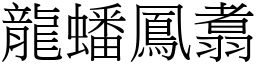 龍蟠鳳翥 (宋體矢量字庫)