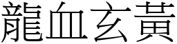 龍血玄黃 (宋體矢量字庫)