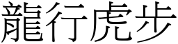 龍行虎步 (宋體矢量字庫)