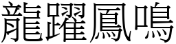 龍躍鳳鳴 (宋體矢量字庫)