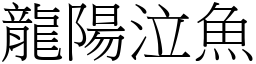 龍陽泣魚 (宋體矢量字庫)