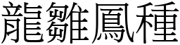 龍雛鳳種 (宋體矢量字庫)