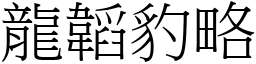 龍韜豹略 (宋體矢量字庫)
