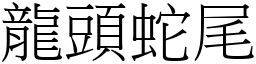 龍頭蛇尾 (宋體矢量字庫)