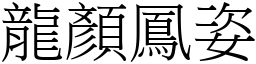龍顏鳳姿 (宋體矢量字庫)