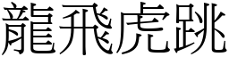 龍飛虎跳 (宋體矢量字庫)