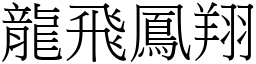 龍飛鳳翔 (宋體矢量字庫)