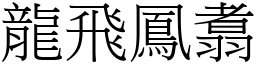 龍飛鳳翥 (宋體矢量字庫)