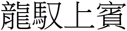 龍馭上賓 (宋體矢量字庫)