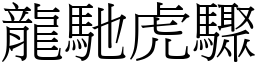 龍馳虎驟 (宋體矢量字庫)