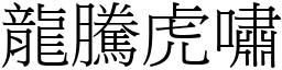 龍騰虎嘯 (宋體矢量字庫)