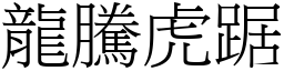 龍騰虎踞 (宋體矢量字庫)