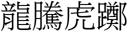 龍騰虎躑 (宋體矢量字庫)