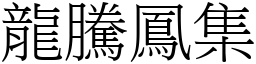 龍騰鳳集 (宋體矢量字庫)