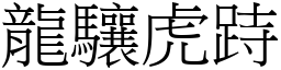 龍驤虎跱 (宋體矢量字庫)