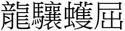 龍驤蠖屈 (宋體矢量字庫)