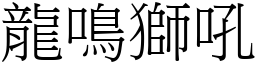 龍鳴獅吼 (宋體矢量字庫)