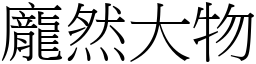 龐然大物 (宋體矢量字庫)