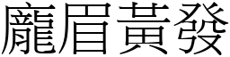 龐眉黃發 (宋體矢量字庫)