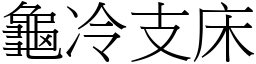 龜冷支床 (宋體矢量字庫)