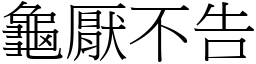 龜厭不告 (宋體矢量字庫)