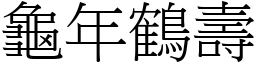 龜年鶴壽 (宋體矢量字庫)