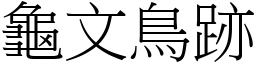 龜文鳥跡 (宋體矢量字庫)