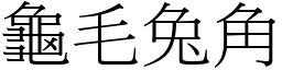 龜毛兔角 (宋體矢量字庫)