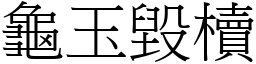 龜玉毀櫝 (宋體矢量字庫)