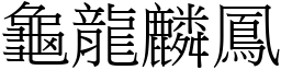 龜龍麟鳳 (宋體矢量字庫)