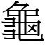 龜 (宋體矢量字庫)